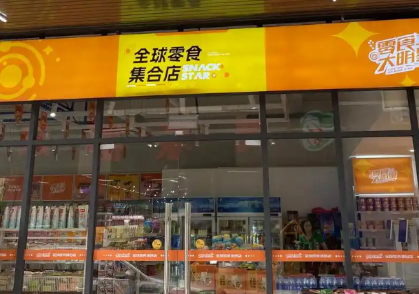 零食大明星