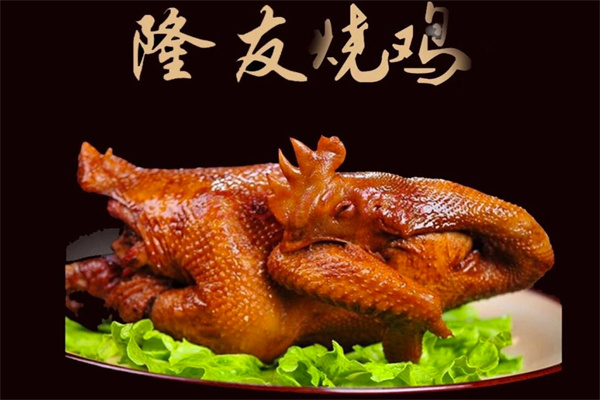 隆友烧鸡