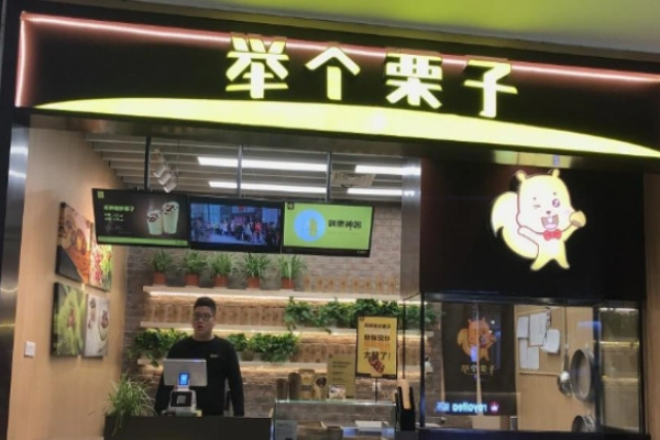 举个栗子 举个栗子