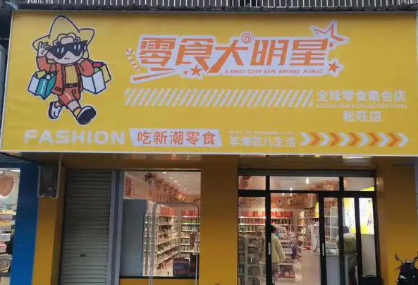 加盟零食大明星，真的不会踩坑吗？揭秘成功背后的真相！