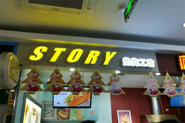 story热狗工坊