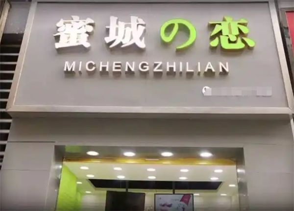 蜜城之恋