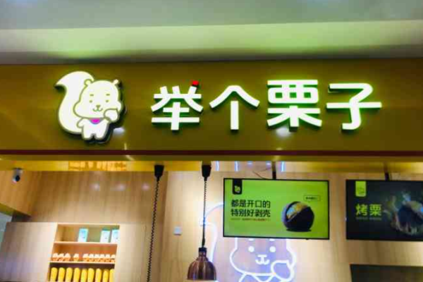 举个栗子