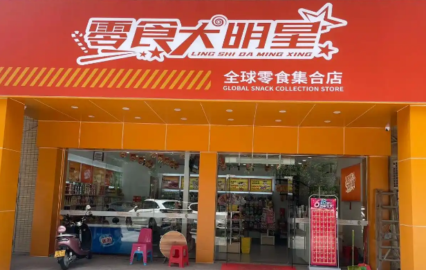 零食大明星