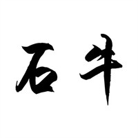石牛食品