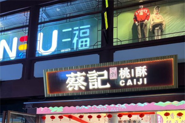 蔡记桃酥