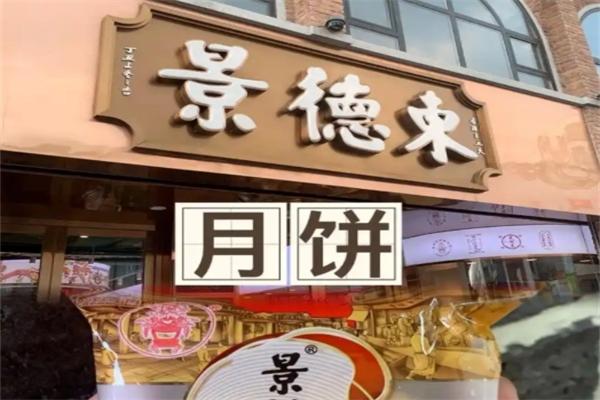 景德东食品