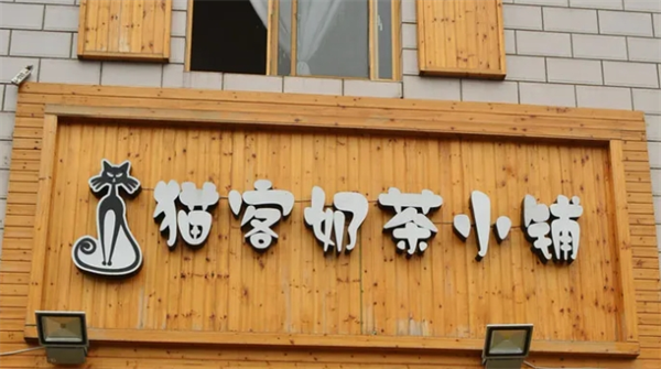 猫恩奶茶小铺