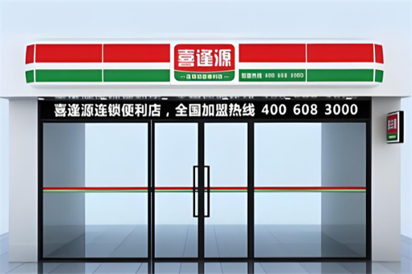 喜逢源连锁便利店