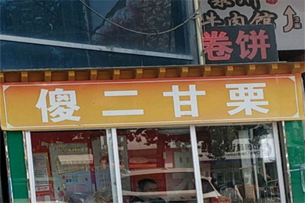 傻二甘栗糖球
