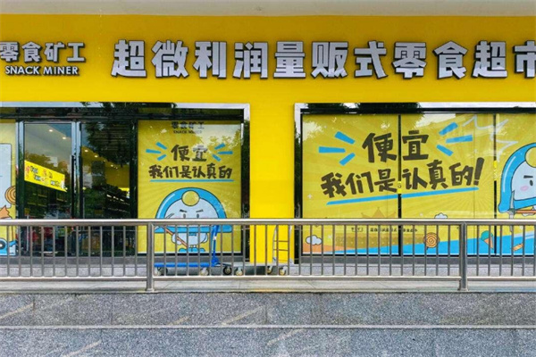 零食矿工