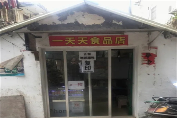 一天天零食店