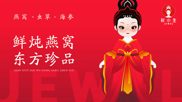 靳小主燕窝