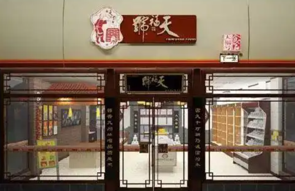 天福号酱肘子