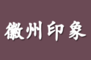 徽州印象休闲食品