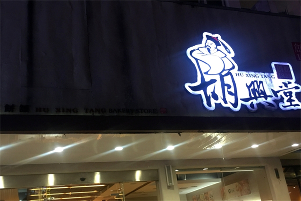 胡兴堂饼铺