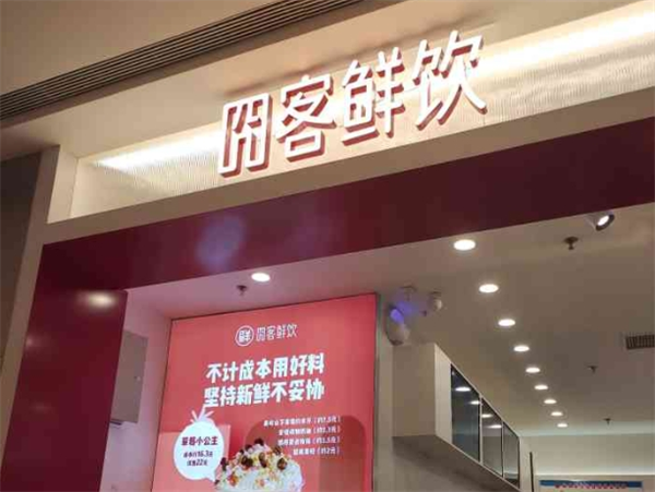 囧客鲜饮