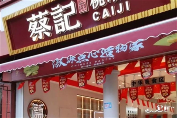 蔡记桃酥