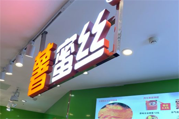 薯蜜丝