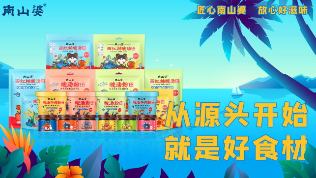 南山婆食品