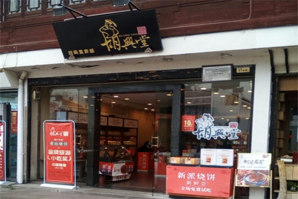 胡兴堂饼铺