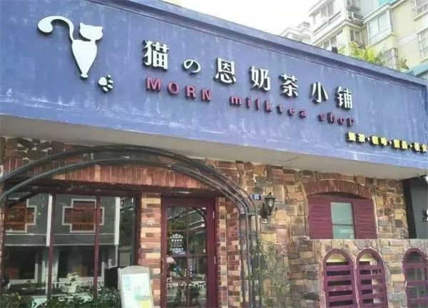 猫恩奶茶小铺