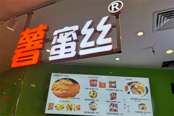 薯蜜丝