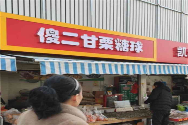 傻二甘栗糖球