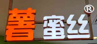 薯蜜丝