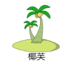 椰芙饮品