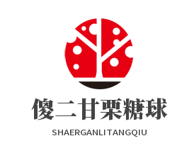 傻二甘栗糖球