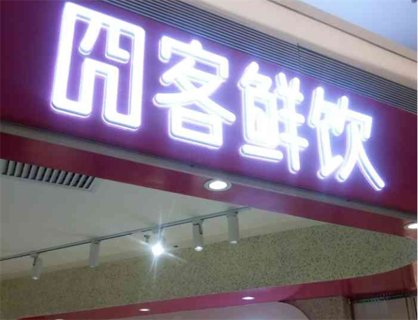 囧客鲜饮