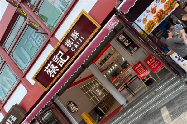 蔡记桃酥