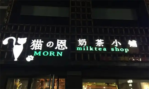 猫恩奶茶小铺