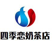 四季恋奶茶店