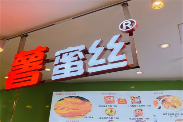 薯蜜丝