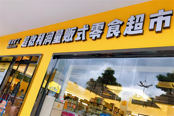 零食矿工