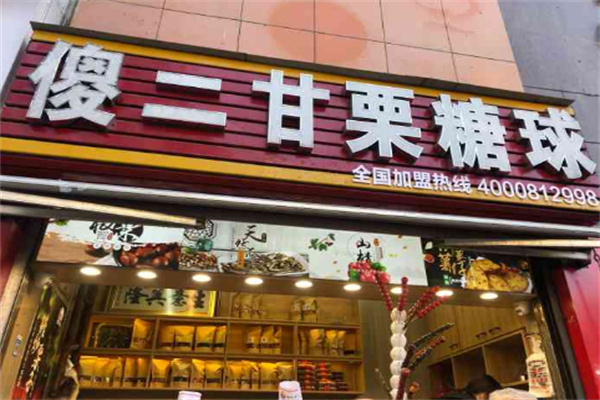 傻二甘栗糖球