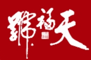 天福号酱肘子