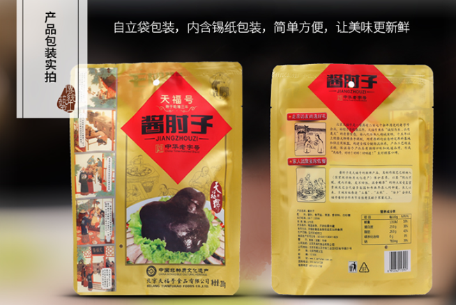 天福号酱肘子