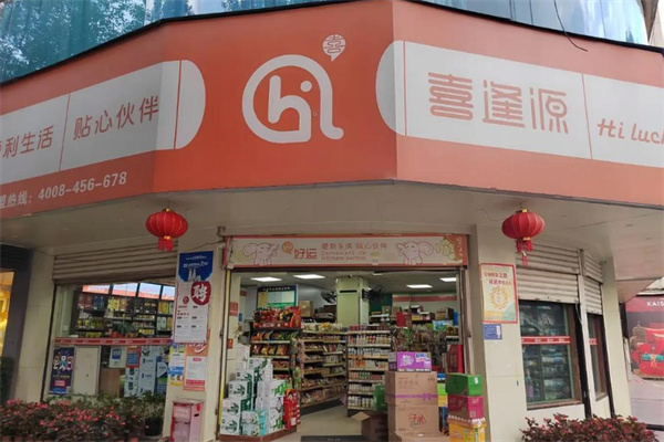喜逢源连锁便利店
