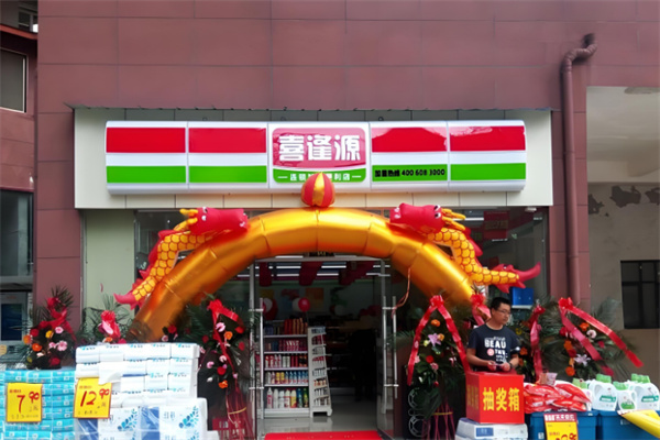 喜逢源连锁便利店