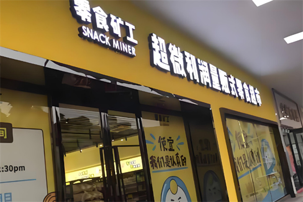零食矿工