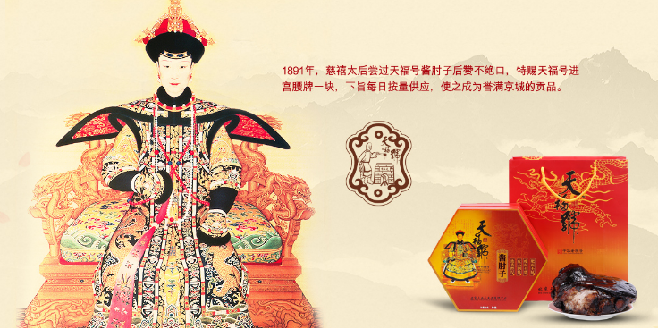 天福号酱肘子