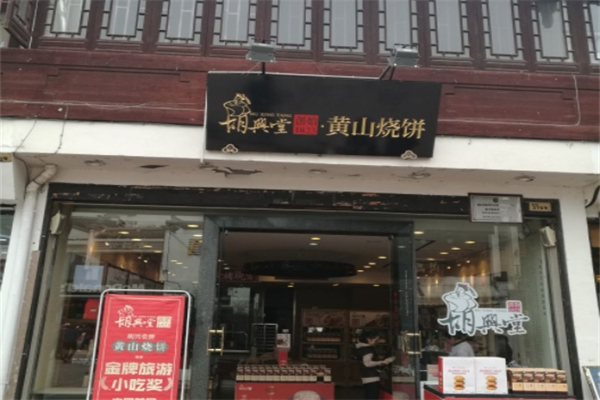 胡兴堂饼铺