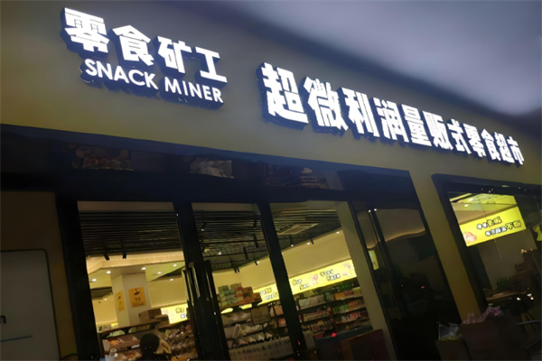 零食矿工