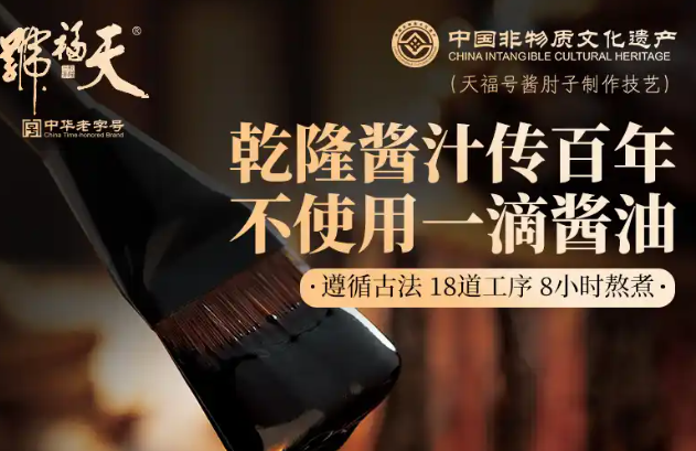 天福号酱肘子