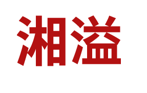 湘溢食品