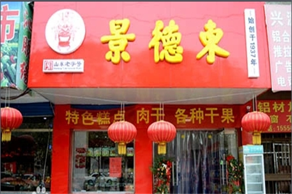 景德东食品