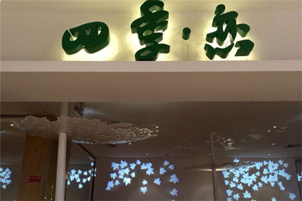 四季恋奶茶店